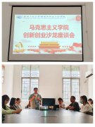 马克思主义学院举办创新创业沙龙座谈会