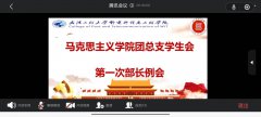 马克思主义学院团总支学生会举办2023年秋季学期第一次干部大会