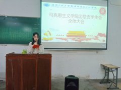 马克思主义学院举办团总支学生会第一次全体大会