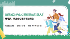 如何成为学生心理健康的引路人？ ——马克思主义学院开展辅导员、班主任心