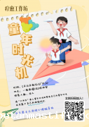 指尖造趣，重回童年 ——马克思主义学院开展“5.25”大学生心理健康月特色团