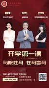 马克思主义学院举办24级新生云端“开学第一课”